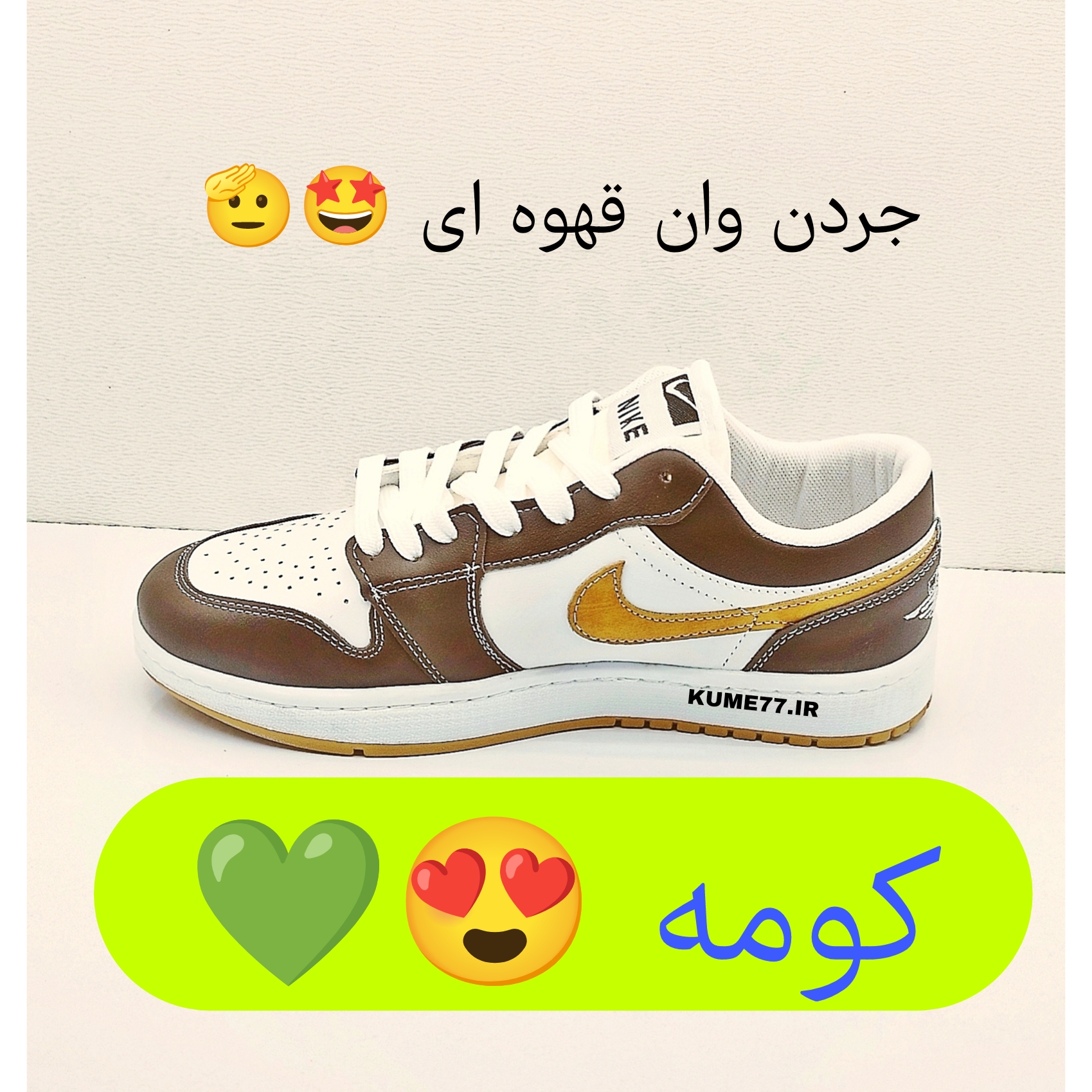 جردن وان قهوه ای سفید (کد ۴۳۷)